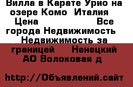 Вилла в Карате Урио на озере Комо (Италия) › Цена ­ 144 920 000 - Все города Недвижимость » Недвижимость за границей   . Ненецкий АО,Волоковая д.